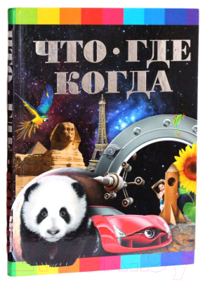 

Энциклопедия Харвест, Что Где Когда