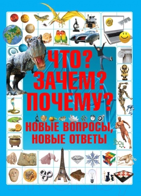 Энциклопедия Харвест Что? Зачем? Почему? Новые вопросы и ответы (Шереметьева Т.)