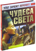 

Энциклопедия Харвест, Чудеса света