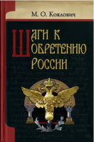 Книга Харвест Шаги к обретению России (Коялович М.) - 