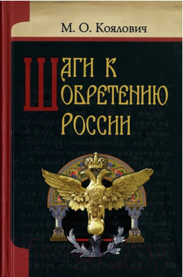 Книга Харвест Шаги к обретению России (Коялович М.)