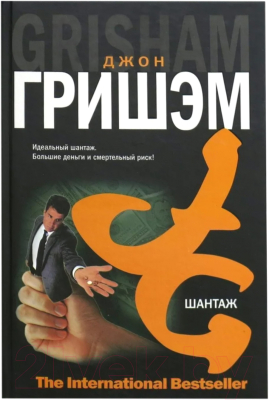 

Книга Харвест, Шантаж