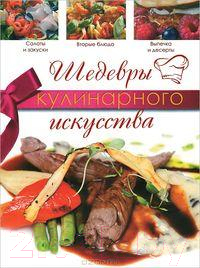 

Книга Харвест, Шедевры кулинарного искусства
