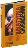 

Книга Харвест, Шкатулка сновидений