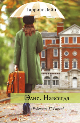 

Книга Харвест, Элис. Навсегда