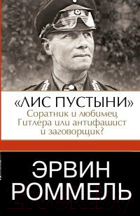 

Книга Харвест, Лис пустыни. Соратник Гитлера или заговорщик