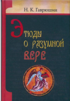

Книга Харвест, Этюды о разумной вере