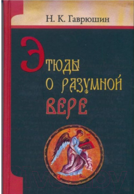 

Книга Харвест, Этюды о разумной вере
