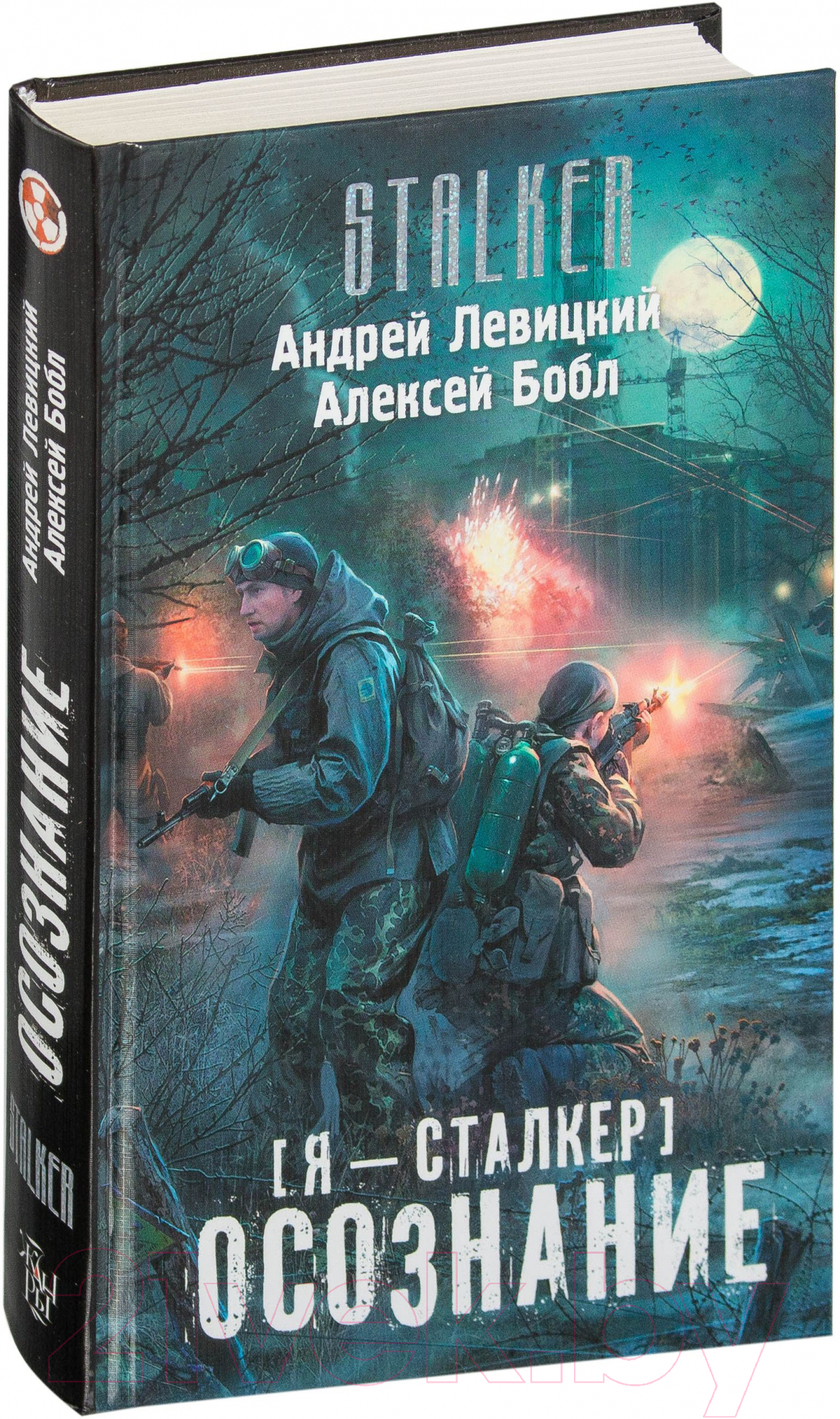 Харвест Я - сталкер. Осознание Левицкий А., Бобл А. Книга купить в Минске,  Гомеле, Витебске, Могилеве, Бресте, Гродно