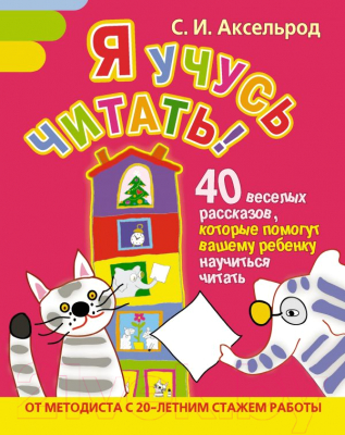 

Книга Харвест, Я учусь читать! 40 веселых рассказов, которые помогут
