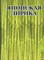 

Книга Харвест, Японская лирика