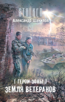 

Книга Харвест, Герои Зоны. Земля ветеранов