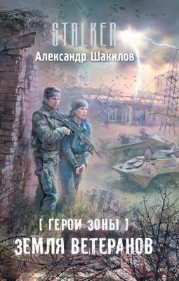 

Книга Харвест, Герои Зоны. Земля ветеранов