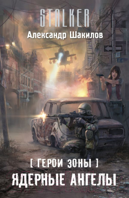 

Книга Харвест, Герои Зоны. Ядерные ангелы