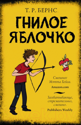 

Книга Харвест, Гнилое яблочко