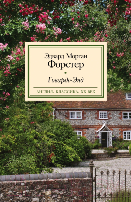

Книга Харвест, Говардс-Энд