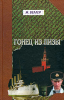 

Книга Харвест, Гонец из Пизы