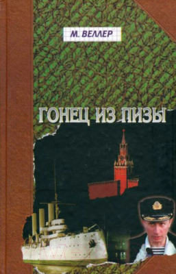 

Книга Харвест, Гонец из Пизы