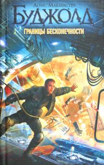 

Книга Харвест, Границы бесконечности