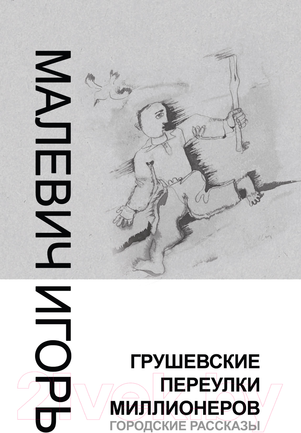 Художественная книга Харвест Грушевские переулки миллионеров (Малевич И.)