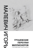 

Книга Харвест, Грушевские переулки миллионеров