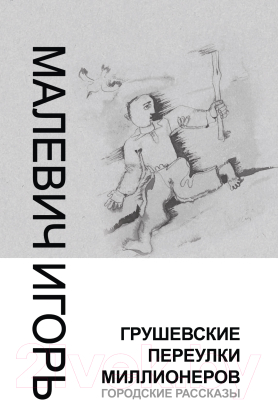 

Книга Харвест, Грушевские переулки миллионеров