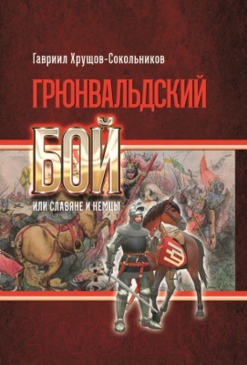 

Книга Харвест, Грюнвальдский бой или славяне и немцы