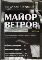 

Книга Харвест, Майор Ветров