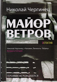 

Книга Харвест, Майор Ветров