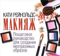 

Книга Харвест, Макияж. Пошаговое руководство для образов
