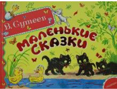 

Книга Харвест, Маленькие сказки