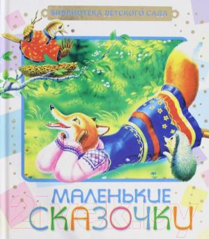 

Книга Харвест, Маленькие сказочки