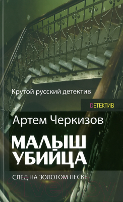 

Книга Харвест, Малыш-убийца. След на золотом песке