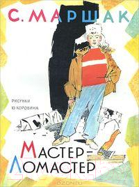 

Книга Харвест, Мастер - ломастер