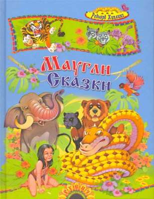 

Книга Русич, Маугли