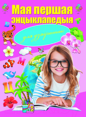 

Энциклопедия Харвест, Мая першая энцыклапедыя для дзяўчатак