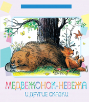 

Книга Харвест, Медвежонок-невежа и другие сказки