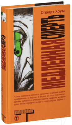 

Книга Харвест, Медленная смерть