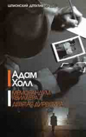 

Книга, Меморандум Квиллера. Девятая директива