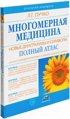 Книга Харвест Многомерная медицина. Новые диаграммы и символы. Атлас (Пучко Л.)