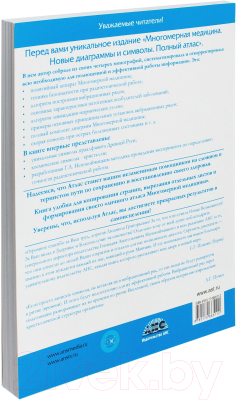 Книга Харвест Многомерная медицина. Новые диаграммы и символы. Атлас (Пучко Л.)