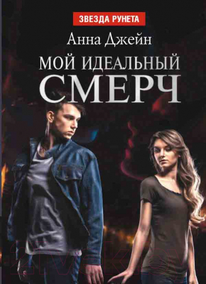 

Книга Харвест, Мой идеальный смерч