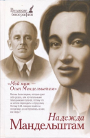 

Книга Харвест, Мой муж Осип Мандельштам