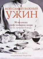 

Книга Харвест, Мой самый важный ужин