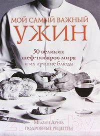 

Книга Харвест, Мой самый важный ужин