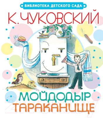 

Книга Харвест, Мойдодыр. Тараканище