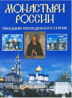 

Книга Харвест, Монастыри России. Твердыни преподобного Сергия