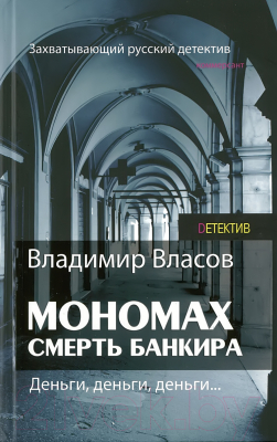 

Книга Харвест, Мономах. Смерть банкира