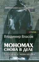 

Книга, Мономах. Снова в деле