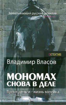 Книга Харвест Мономах. Снова в деле (Власов В.)